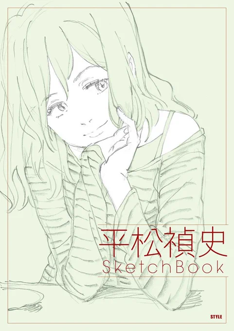 【 #アニメスタイル の書籍 】「平松禎史 SketchBook」は平松禎史さんのオリジナルイラストを中心にした書籍です。収録イラストの大半がスケッチブックに描かれた鉛筆画。平松さんの柔かな画の魅力を堪能できる一冊となっています。 