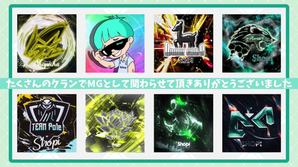 Shopibam_'s tweet photo. 〈 ご報告 〉

この度 Meta解散に伴い、
今月末をもってMGを引退します。

約2年半 スククインをメインに
本当にお世話になりました。

私と一瞬でも関わってくださった方へ
感謝が届きますように ·͜· ︎︎ https://t.co/k17h09QVp6