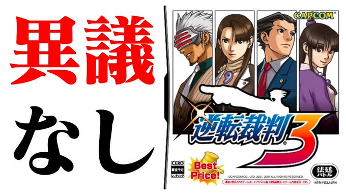 【22時より生放送】「逆転裁判３」実況プレイ　第六審 遂にみっちゃん出てくる？小宵の逆裁に、異議なし────── 