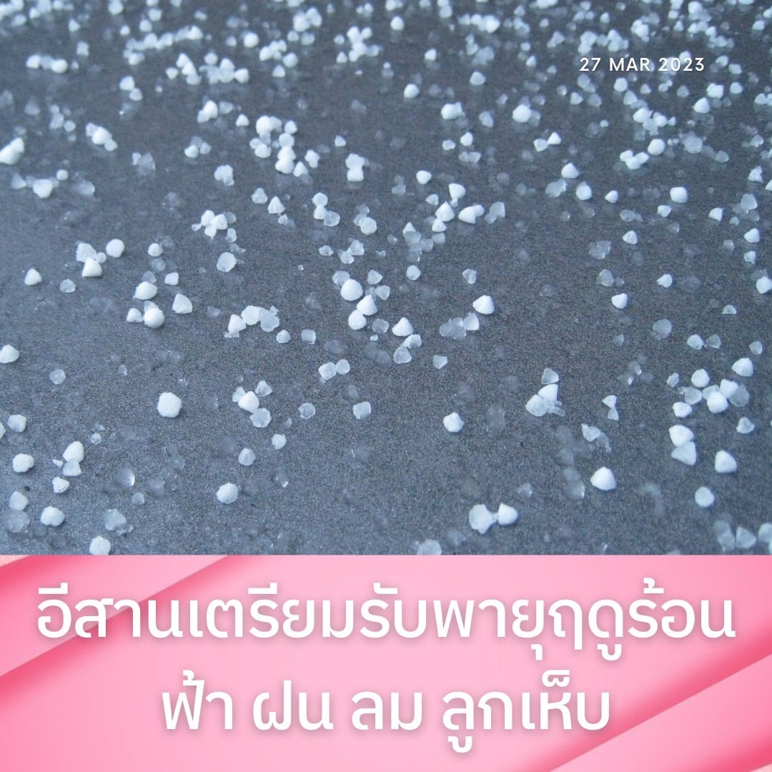 Maktoejjj's tweet photo. #ภาคตะวันออกเฉียงเหนือ #มีพายุฤดูร้อนเกิดขึ้นในช่วงวันที่ 26-29 มี.ค.นี้ โดยมีลักษณะของพายุฝนฟ้าคะนอง ลมกระโชกแรง และมีลูกเห็บตกบางแห่ง รวมถึงอาจมีฟ้าผ่าเกิดขึ้นได้บางพื้นที่ 
#สำนักข่าวมักเต้ย https://t.co/Fx7bptL8kh