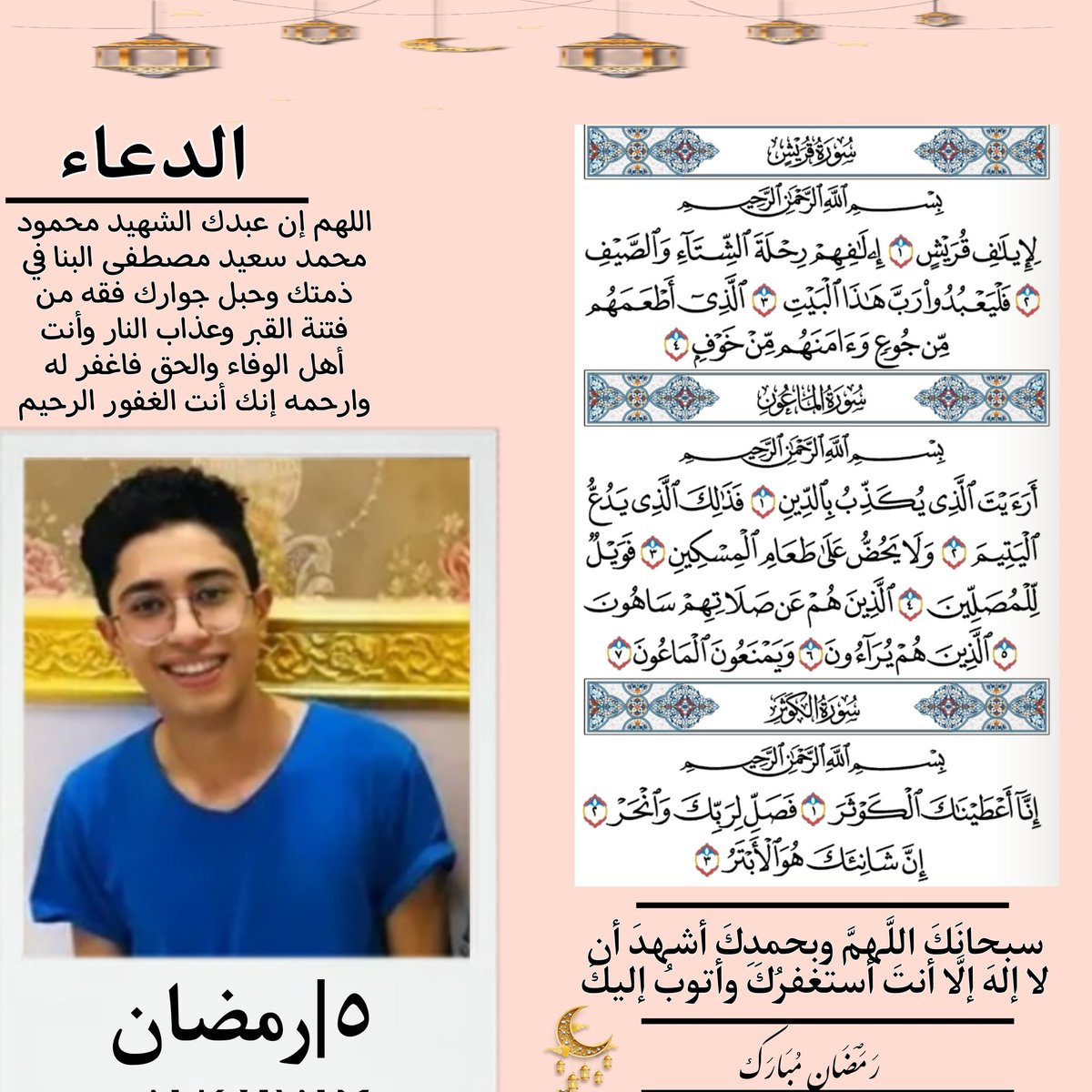 Shroukelbana11's tweet photo. اللهم إن عبدك الشهيد محمود محمد سعيد مصطفى البنا في ذمتك وحبل جوارك فقه من فتنة القبر وعذاب النار وأنت أهل الوفاء والحق فاغفر له وارحمه إنك أنت الغفور الرحيم
#محمود_البنا
#شهيد_الشهامة https://t.co/nhNZTJSKaY