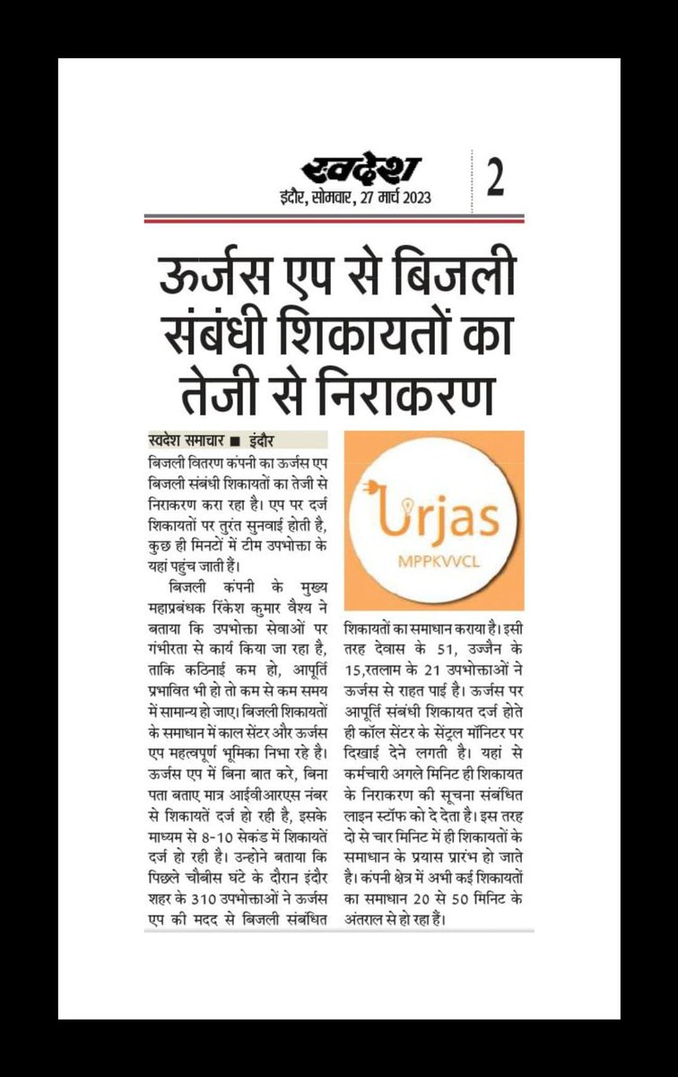 MPEBIndore's tweet photo. #Urjas #App #Electricity #Related #Complaints #Fast #Resolution #Mpeb #Mppkvvcl #Indore https://t.co/XMToHCWnWY
