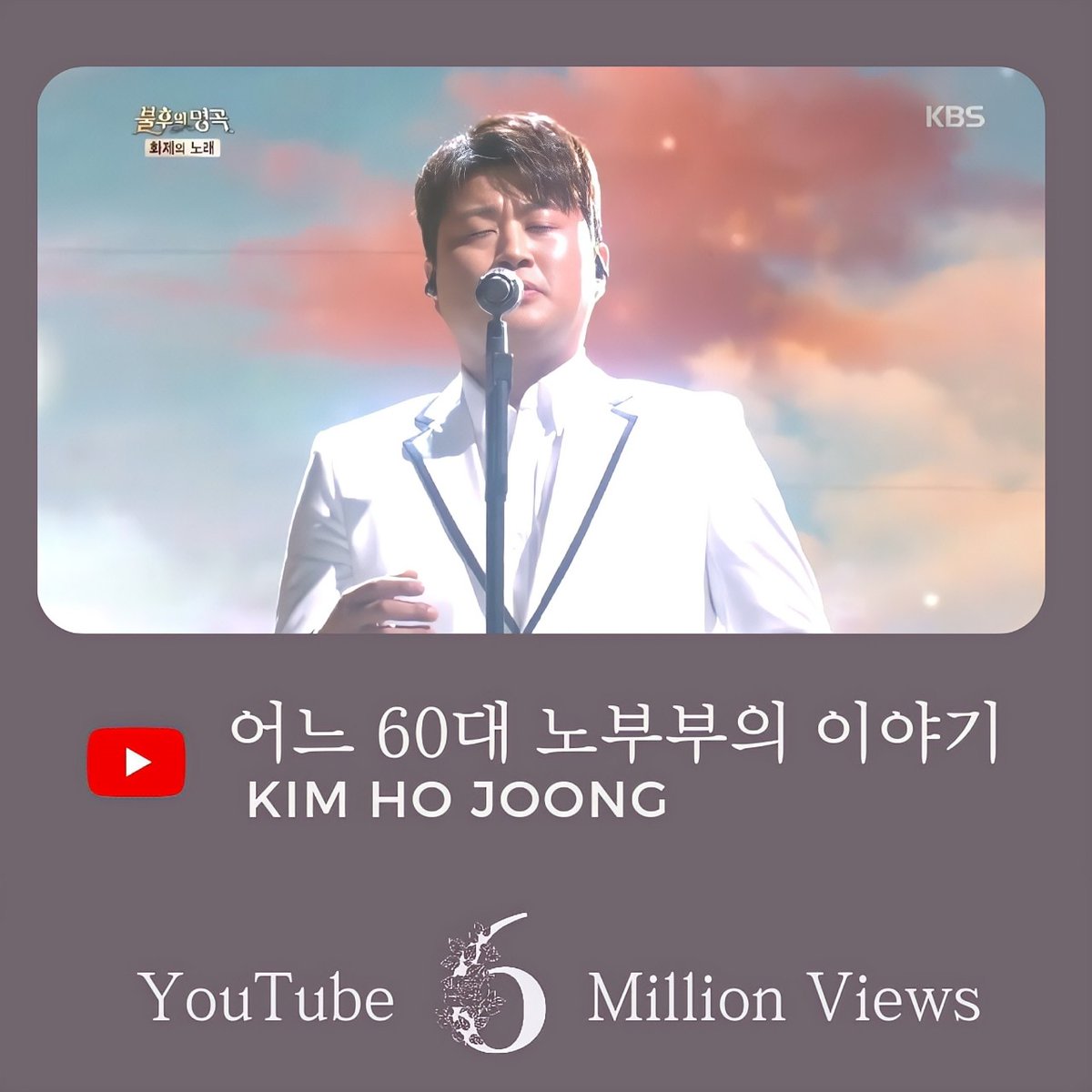 김호중 어느 60대 노부부의 이야기'가 유튜브 영상 조회수 600만뷰를 돌파했다

#김호중_어느60대노부부의이야기_600만뷰
#김호중_4월미국공연_ARISTRA

#김호중_6월크루즈여행_선상의아리아
#김호중 #KIMHOJOONG
#TVAROTTI

🎈유튜브 

youtu.be/WSnjPHWqFGM

@hojoongofficial