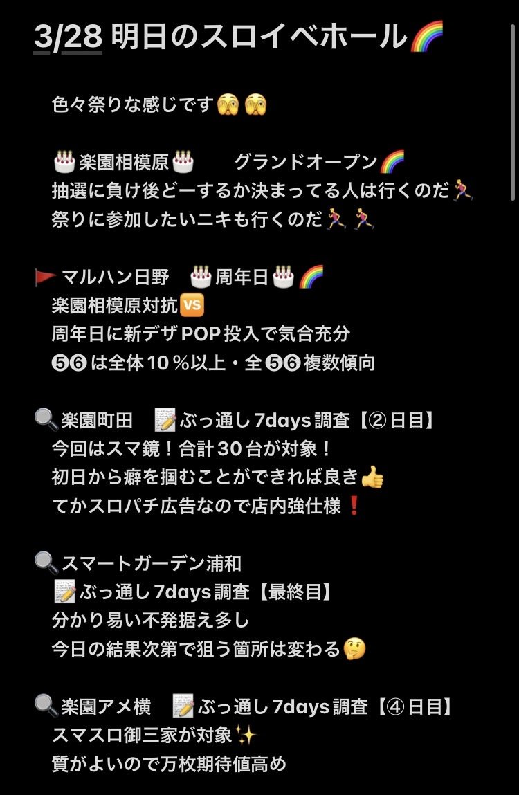 3/28🌈スロイベ@関東ホール
明日はゴゴゴゴゴゴゴって感じですよね💯
≪マルハン≫
蒲田駅東/池袋/🔍東大和
🔍亀有/鹿浜/大山/🔍日野
≪楽園≫
🎊相模原/🔍町田
🔍アメ横/🔍池袋
≪エスパス≫
新宿歌舞伎町/秋葉原渋谷新館
上野新館/本館/新大久保
🔍スマートガーデン浦和
レッドロック…