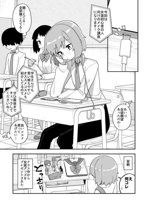イヤホン挿し損ね女装バレ男子 