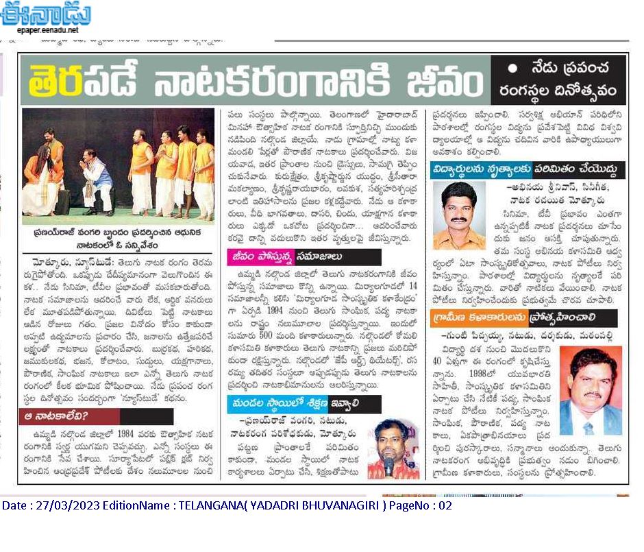 తెరపడే నాటకరంగానికి జీవం
నేడు #ప్రపంచ_రంగస్థల_దినోత్సవం

(ఎస్.ఎన్. చారి, #ఈనాడు జర్నలిస్టు, #మోత్కూర్, #యాదాద్రి_భువనగిరి_జిల్లా, 27 మార్చి 2023)

eenadu.net/telugu-news/di…