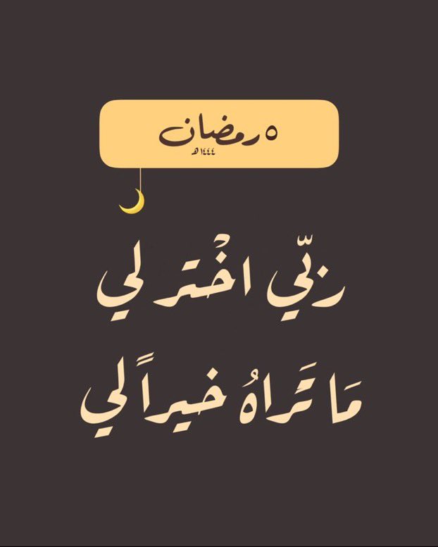 ٥ | رمضان 🌙