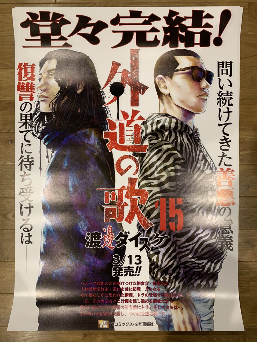 少年画報社さんから15巻の宣伝用ポスターが送られてきた

貼る場所がないけど記念にとっておきます 