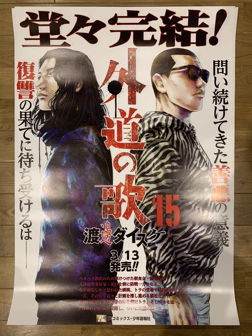 少年画報社さんから15巻の宣伝用ポスターが送られてきた

貼る場所がないけど記念にとっておきます 