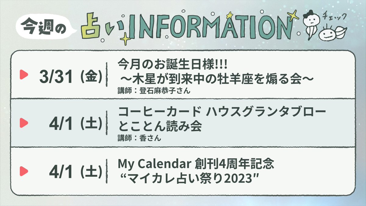 LittleLight_f's tweet photo. 【今週の占いinfo】②
3/31✅
今月のお誕生日様!!! ～木星が到来中の牡羊座を煽る会～
講師：登石麻恭子さん

4/1✅
コーヒーカード ハウスグランタブロー とことん読み会
講師：香さん

4/1～4/21✅
My Calendar 創刊4周年記念 “マイカレ占い祭り2023″
#占い関連info
https://t.co/c2j3zZbxd2 https://t.co/guVtSmh0jV