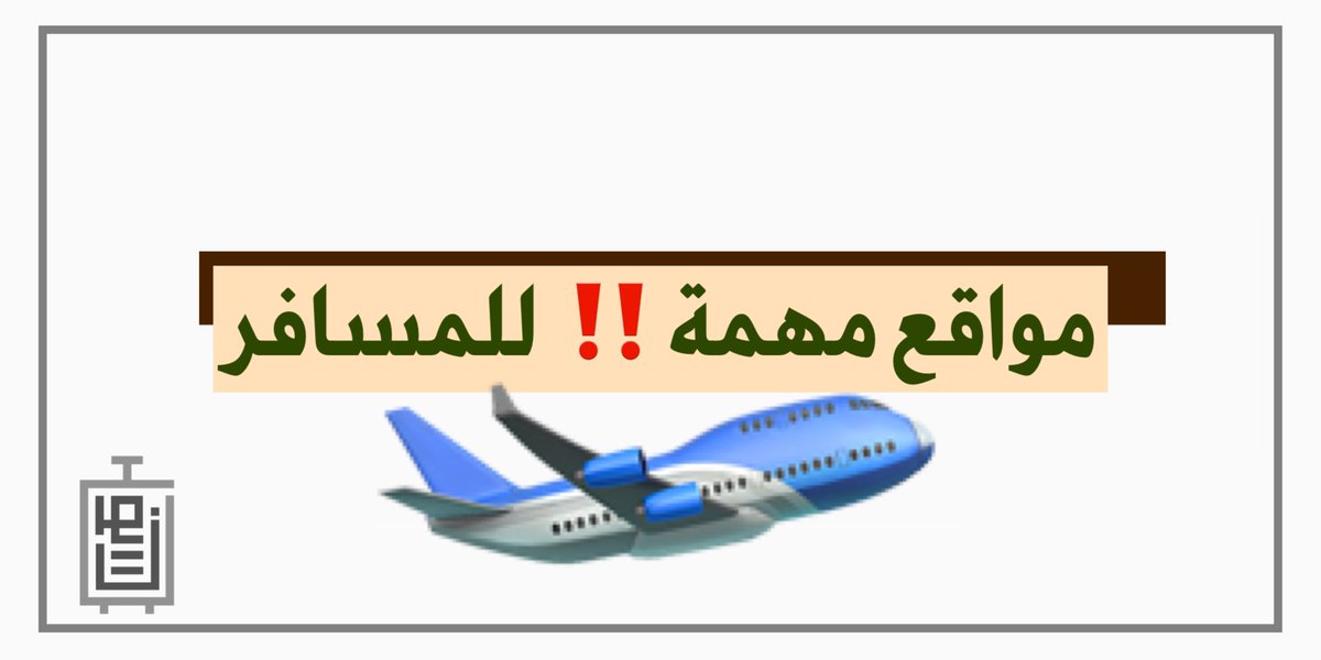 السفر الاقتصادي on Twitter "مواقع مهمة جدًا لكل مسافر .. 🧳 🔥 يحسب