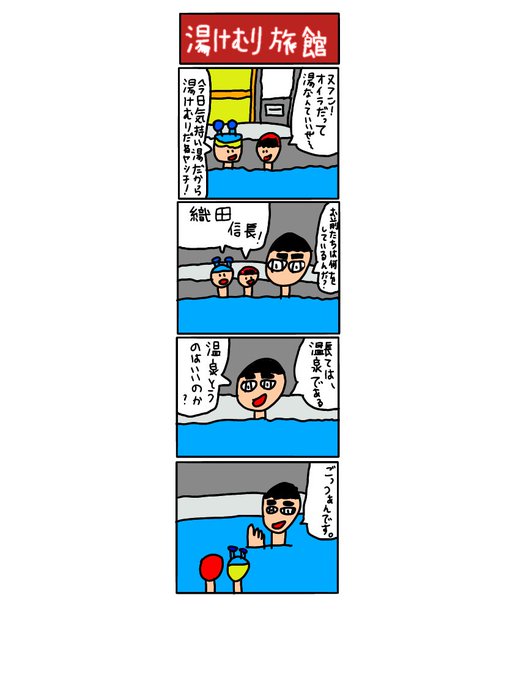 【4コマ漫画】湯けむり旅館＃4コマ漫画＃湯けむり旅館＃ミルモでポン＃信長の忍び＃オモコロ 