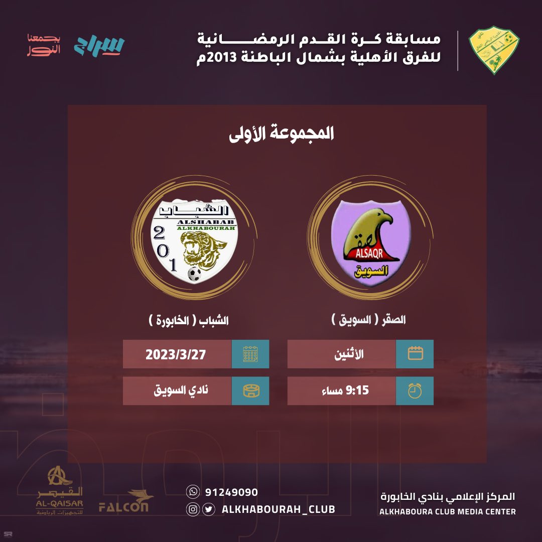 #التضامن و #الشباب يفتتحان مشوارهما في مسابقة كرة القدم للفرق الأهلية بشمال الباطنة.

#الخابورة 
#سراج