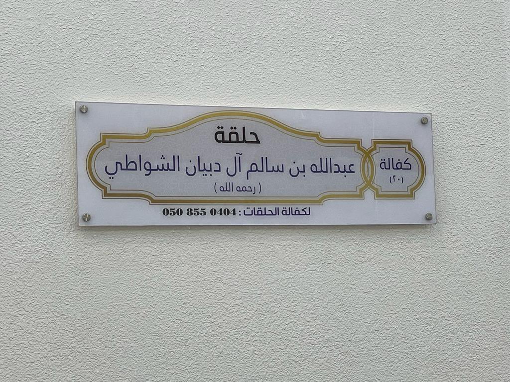 Ruf444's tweet photo. وفاءً لصاحب الأيادي البيضاء 
رجل الأعمال : عبدالله سالم آل دبيان الشواطي
رحمه الله 
قرر مجلس إدارة الجمعية بأن تكون كفالة الحلقة المكفولة رقم (٢٠)  في جامع بن صمان 
باسمه نسأل الله أن يغفر له ويرحمه . https://t.co/awo5h1szNG