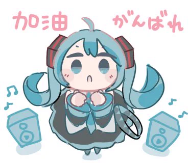 #かまだ台湾華語がんばるミクさん「加油!」ミクさんに応援してもらいたい人へ… 