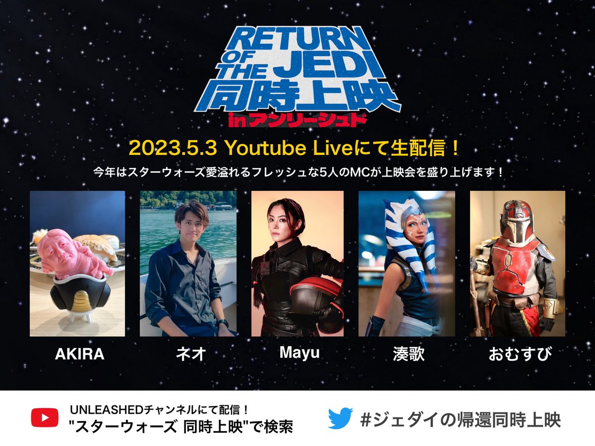 swdj2022's tweet photo. 《MC紹介》

「生配信の感動をあなたに！」
今年はこの5人でSTARWARS DAYの前夜祭を大いに盛り上げます！
チャンネル登録をしてお待ちください🌟
↓↓↓↓↓
https://t.co/KK85u7WsO9

#ジェダイの帰還同時上映 https://t.co/rDXSOIwG3d