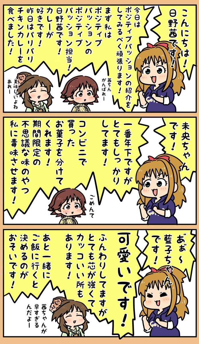 みんな一緒の選挙グループなので日野茜ちゃんがポジティブパッションのメンバーを紹介してくれるそうですよ。

#日野茜をカレーなシンデレラに
#ひののわ 