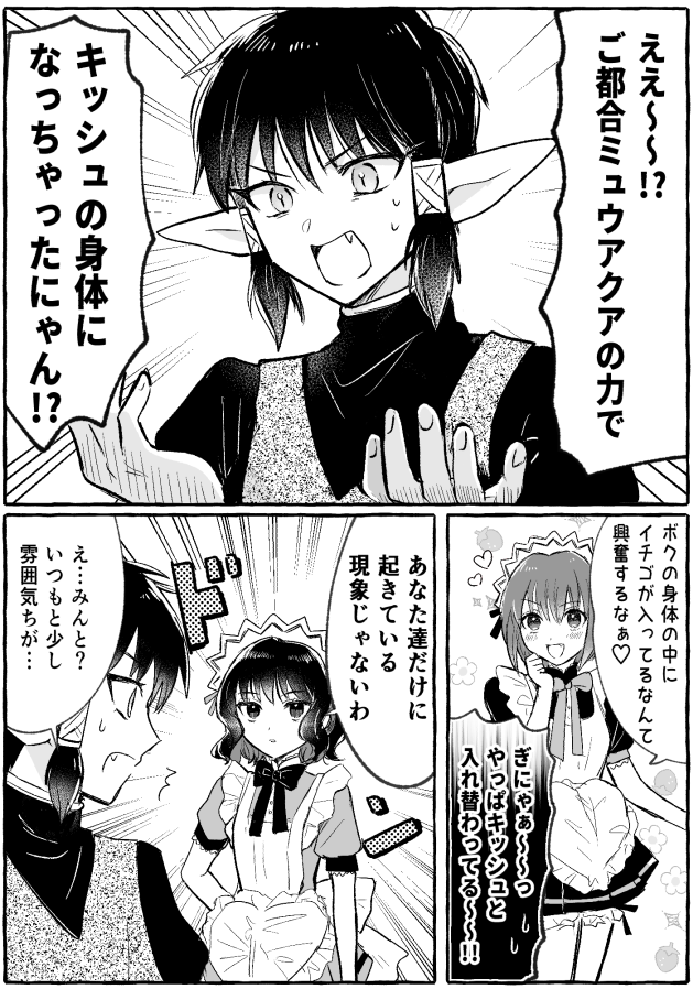 ミュウミュウとエイリアンズ
入れ替わりネタ 
