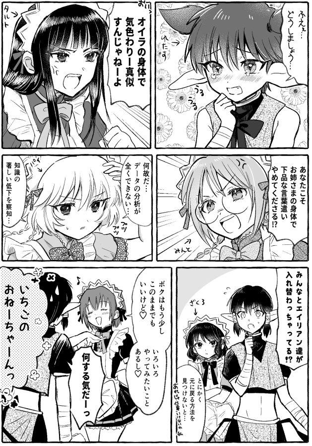 ミュウミュウとエイリアンズ
入れ替わりネタ 