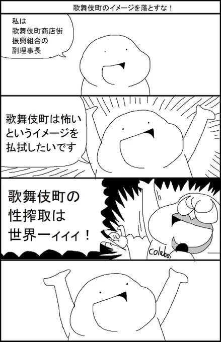 歌舞伎町のイメージを落とすな! 