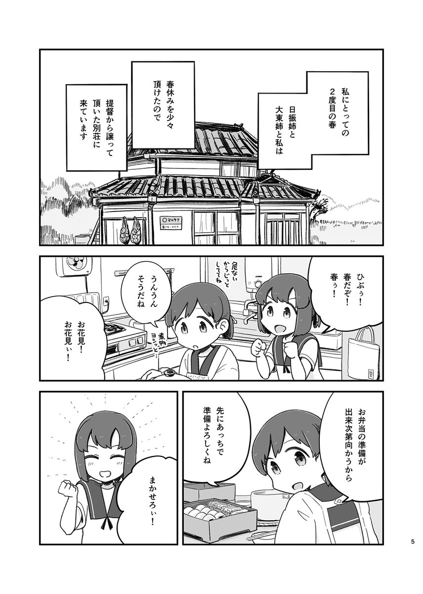 【新刊告知】4/16(日)開催の防人のうたにて、春のゆるふわ"系"日振型海防艦バオレンスブック『大東スプリングデイズ』を頒布します。大東vs春の訪れ!書店委託はメロンブックスさん→https://t.co/pnuv2WUqHR 