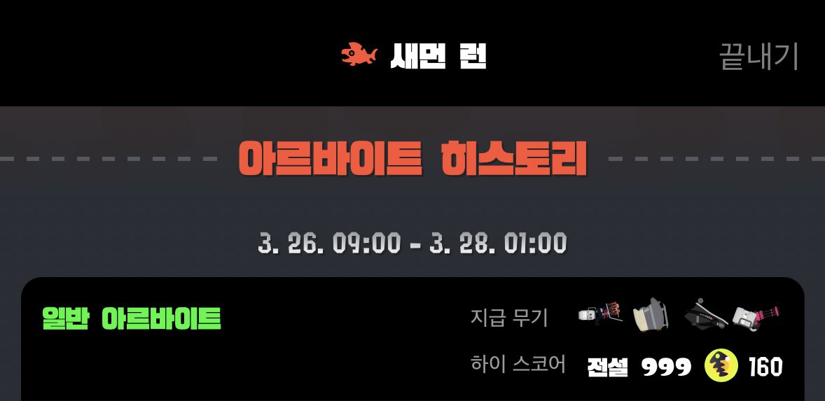 공방으로만 뛰어본 칸스토...!
얼레벌레 우당탕탕 연어였지만 끝내면 행복하다 
쿄쿄쿄쿄🥹
#Splatoon3 #NintendoSwich