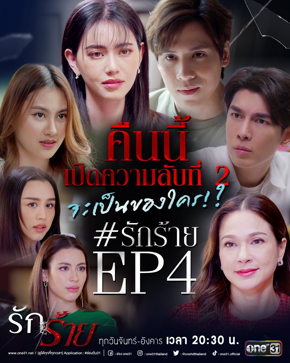 onehdthailand's tweet photo. ความลับที่สองจะเป็นของใครน้าาาา..  
#รักร้ายEP4 คืนนี้ พลาดไม่ได้นะจ๊ะ 
เวลา 20:30 น.
ทาง #ช่องวัน31 
#ละครดีดูที่ช่องวัน https://t.co/HpFOYZfZto