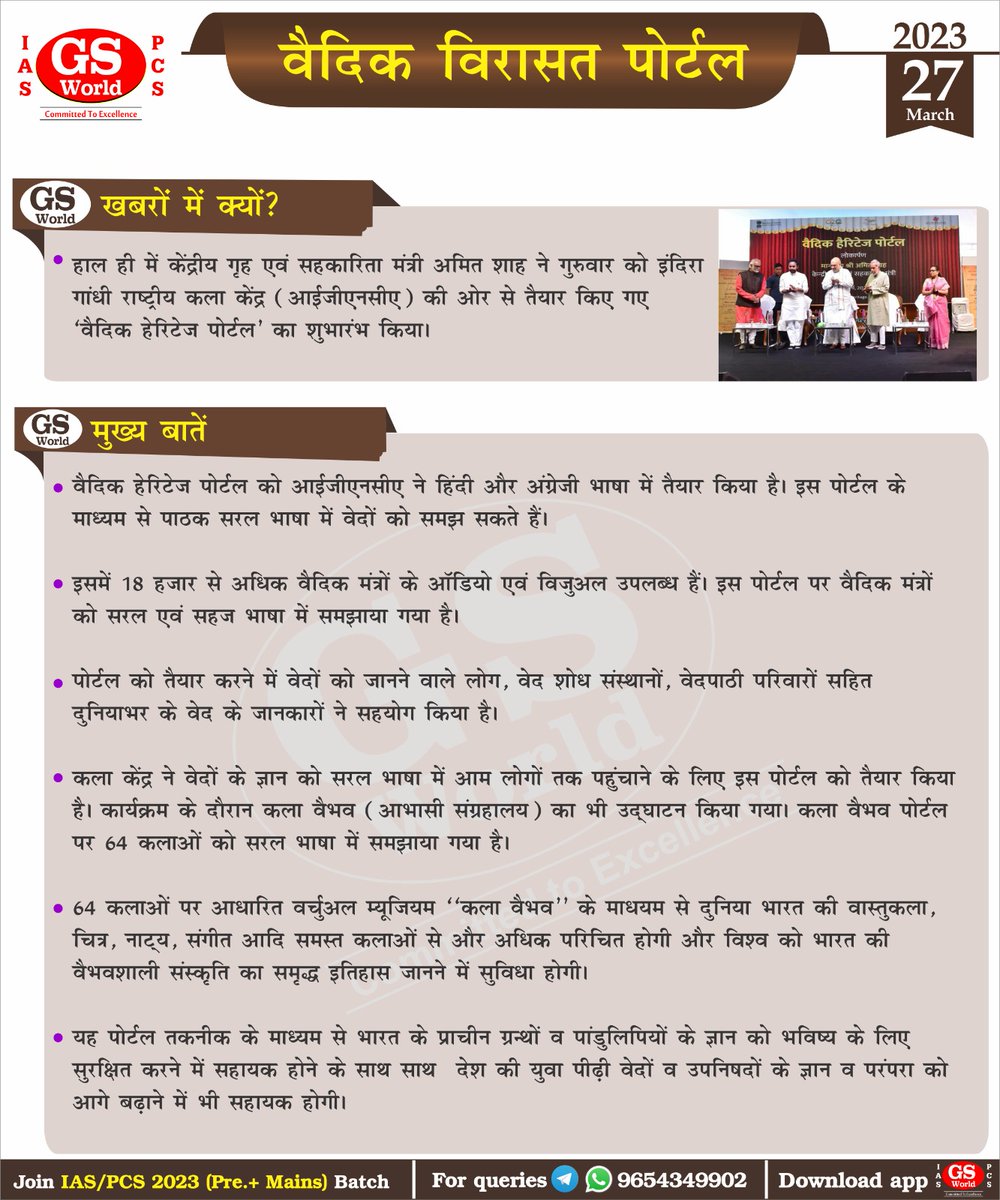 GSWORLDIAS1's tweet photo. Union Home Minister Amit Shah inaugurated the Vedic Heritage portal in New Delhi.
Here's the details on it in today's
#ConceptBooster https://t.co/U4yPJYDFOG