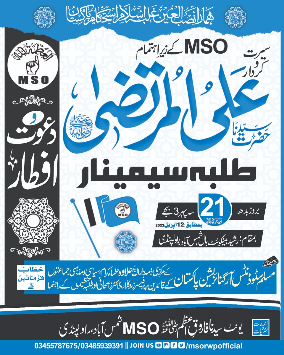 msorwpofficial's tweet photo. ایم ایس اوکےزیراہتمام!
سیرت سیدناعلی المرتضیٰؓ طلبہ سیمینار
21رمضان المبارک "بمطابق" 12اپریل2023|| بروزبدھ،سہ پہر3بجے
بمقام: رشیدبینکوئٹ ہال،فاروق اعظمؓ روڈ،شمس آباد راولپنڈی 

اطلاعات ونشریات: ایم ایس او شمس آباد،راولپنڈی
#MSOpak 
#21Ramzan https://t.co/5GLqQG4Xv3