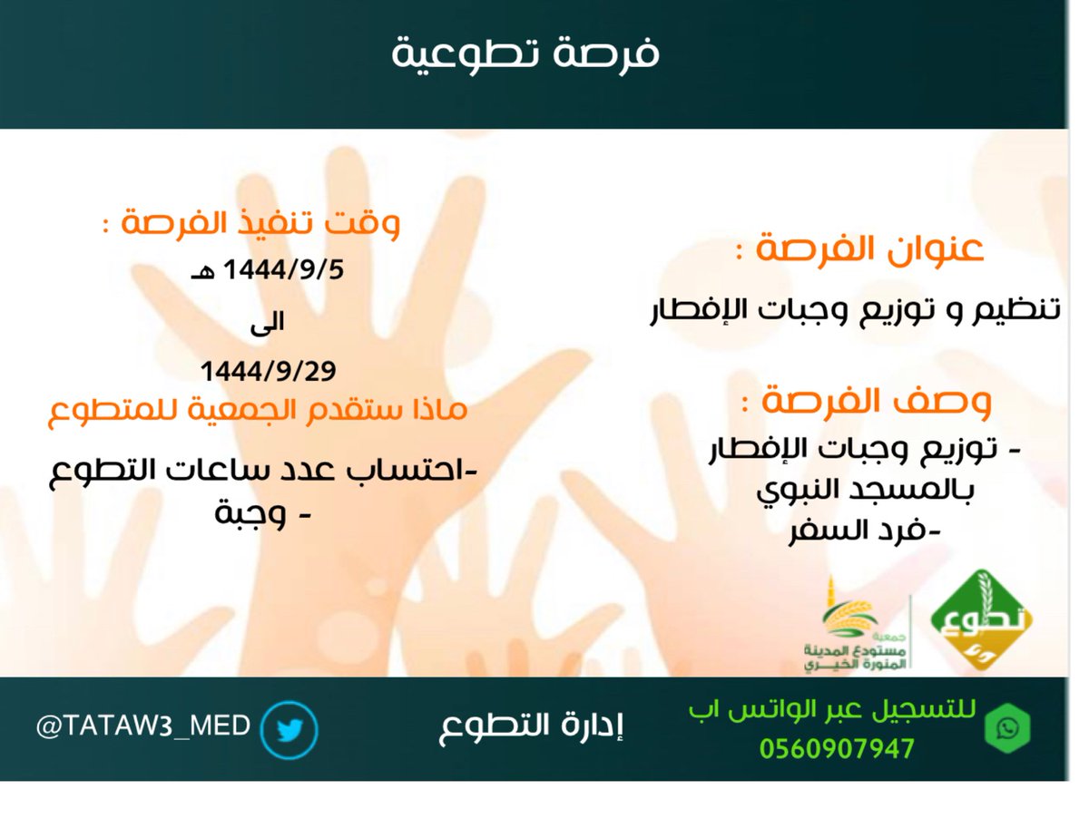 TATAW3_MED's tweet photo. ندعوكم للتسجيل بالفرصة التطوعية " تنظيم وتوزيع وجبات الإفطار بالمسجد النبوي " 
التسجيل للرجال ، العدد محدود سارعوا بالتسجيل 🤝
 ⬇️ رابط التسجيل :
https://t.co/wUfkbrxFJ2 https://t.co/QdEWXycnES