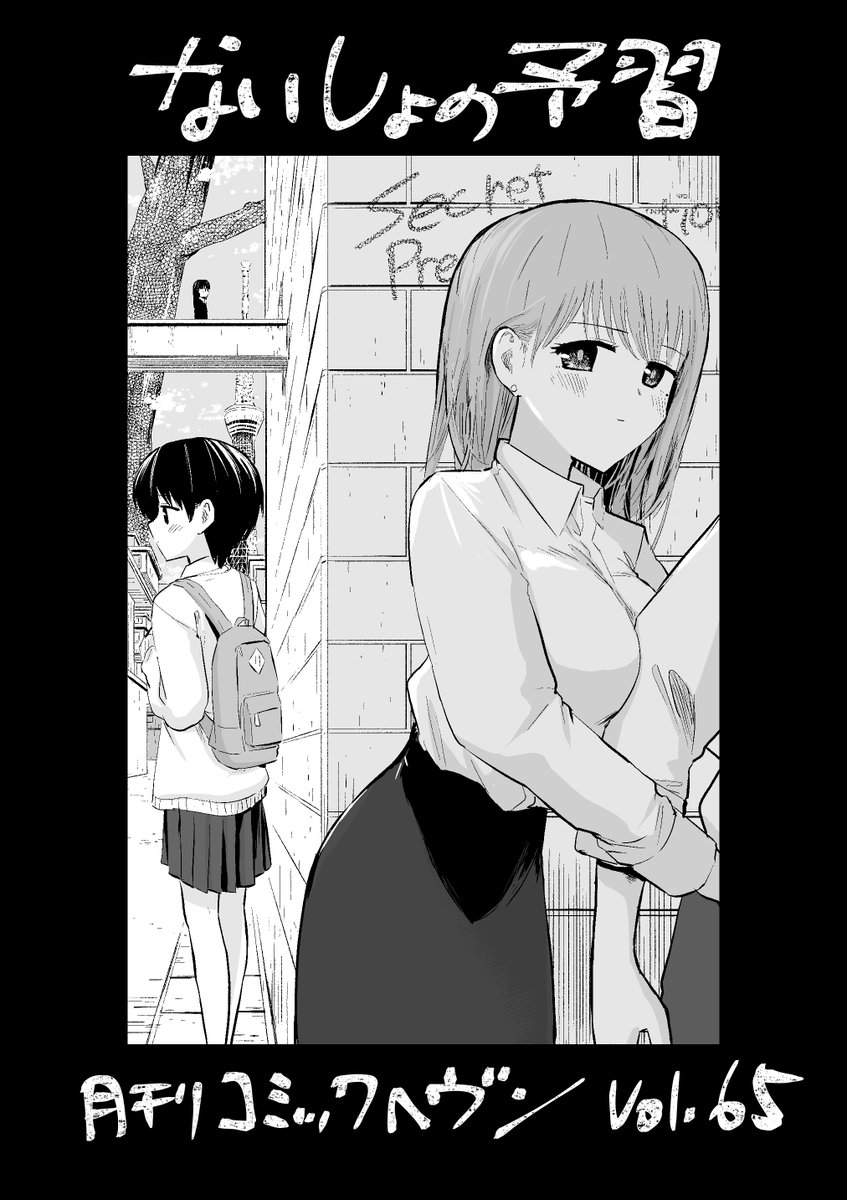 発売中の"月刊"コミックヘヴンに「ないしょの予習」の最新話が掲載されてます!
隔月だった雑誌が月刊に!すごい!!
つまり更新頻度が二倍、単行本の発売も早まる!!(たぶんピッコマとかの更新も早くなるハズ!!)
よろしくお願いします!! 