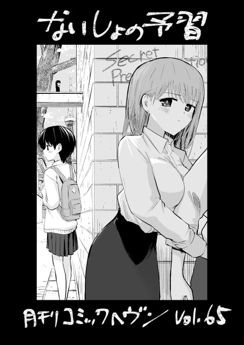 発売中の"月刊"コミックヘヴンに「ないしょの予習」の最新話が掲載されてます!隔月だった雑誌が月刊に!すごい!!つまり更新頻度が二倍、単行本の発売も早まる!!(たぶんピッコマとかの更新も早くなるハズ!!)よろしくお願いします!! 