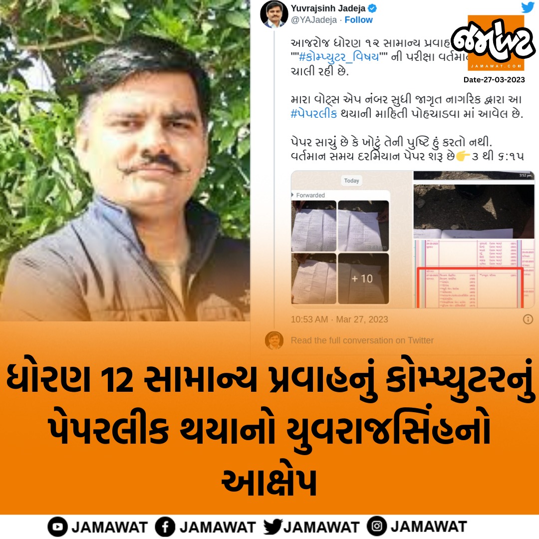 Jamawat3's tweet photo. ગુજરાત બોર્ડની પરીક્ષાઓ પૂરી થવાને આરે છે, ત્યારે આજે ધોરણ 12ના સામાન્ય પ્રવાહનું કોમ્પ્યુટરનું પેપર લીક થયા હોવાનો યુવરાજસિંહએ આક્ષેપ કર્યો છે.
.
#paperleak #jamawat #gujaratboard #science #computerpaper #yuvrajsinhjadeja https://t.co/OiUcWZHURe