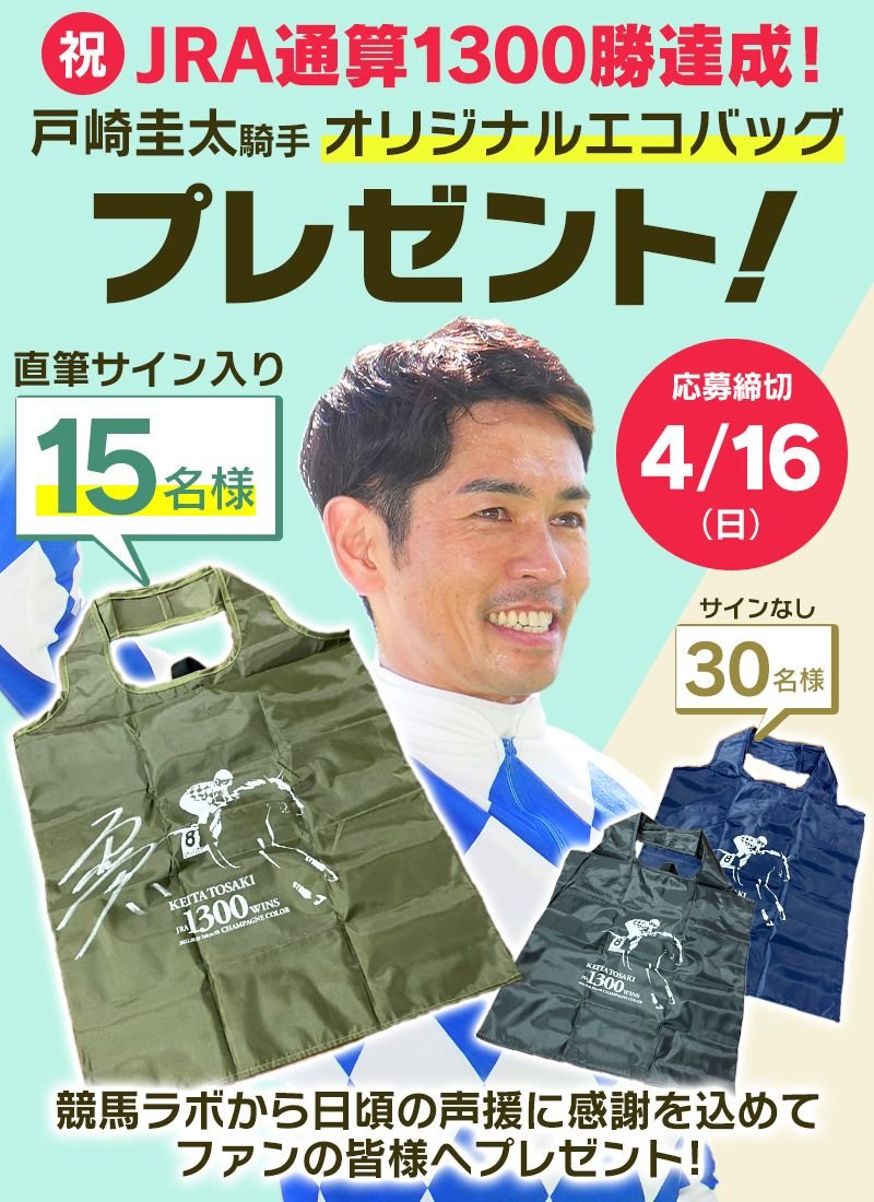 [限定価格]JRA　戸崎圭太　競馬グッズ