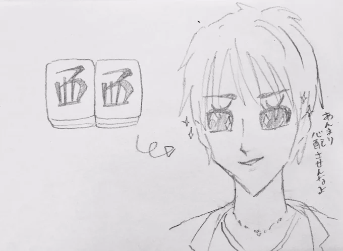 麻雀やってて西が2つ並んでるといつも、キラキラしたイケメンの目に見えます 