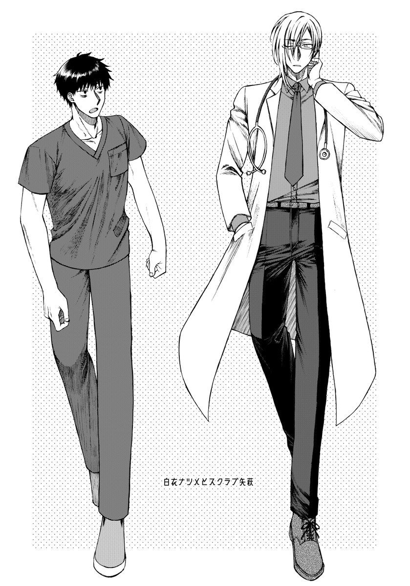 白衣ナツメとスクラブ矢萩。 