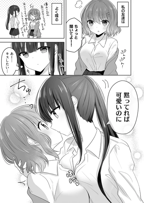 【創作百合】
黙ってれば可愛いのに
#創作百合 
#漫画が読めるハッシュタグ 