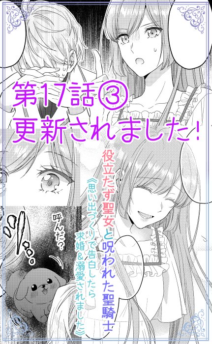 本日Palcyにて役立たず聖女と呪われた聖騎士第17話②がチケットで、第17話③がコインで読めるようになりました🌸
https://t.co/OxKA7JXsVn

第17話③
ヴィアトリスとアナベルの過去の全貌を知ったリュカ様、一体どういう反応をするのか…⁉

30日はコミックス④巻発売です🙇

#パルシィ #Palcy 