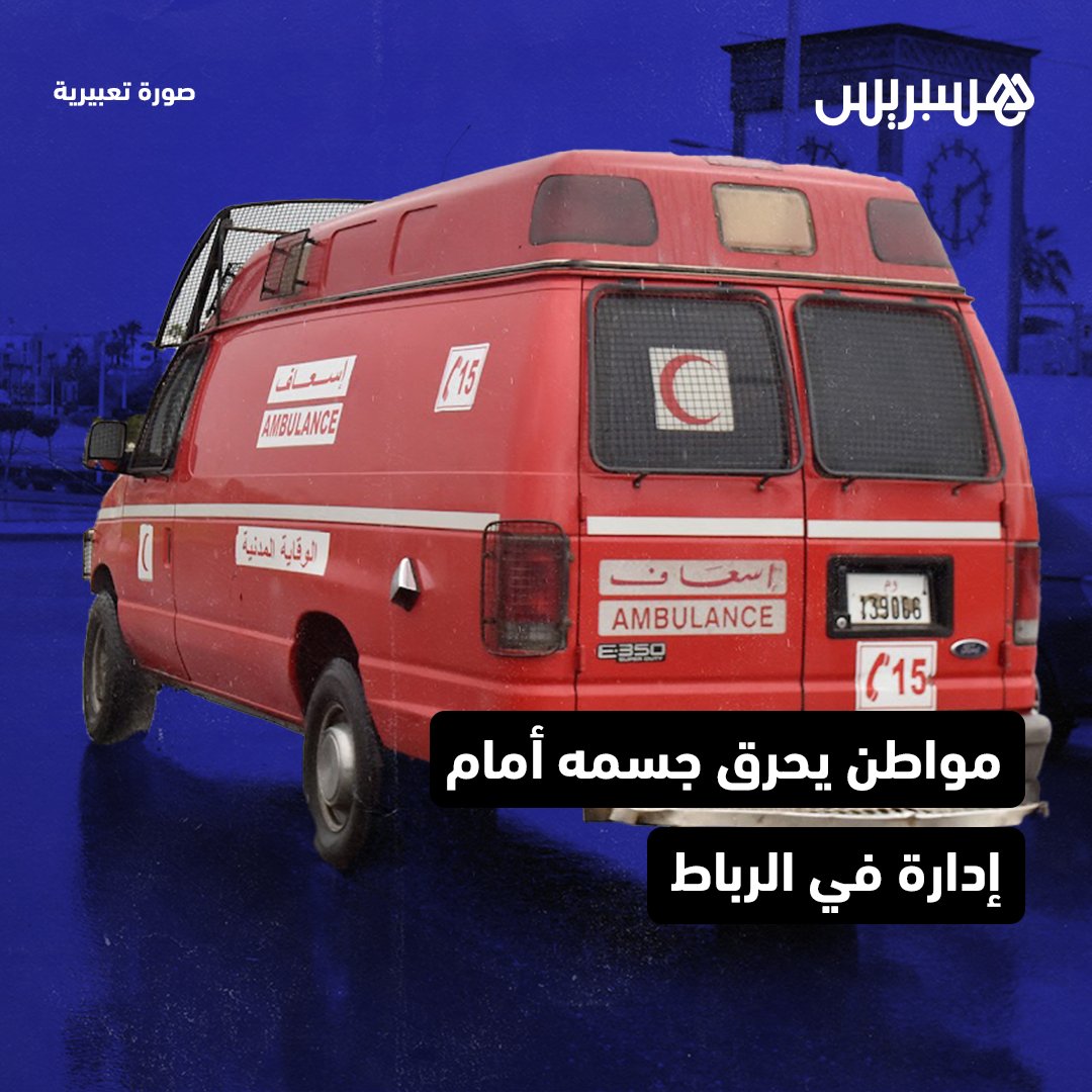 hespress's tweet photo. أقدم شخص، اليوم الإثنين في حدود الساعة العاشرة وعشرين دقيقة صباحا، على حرق بدنه أمام بناية إدارية في العاصمة الرباط. وأقدم المواطن، الذي يبدو من ملامحه أنه في الأربعينات من العمر، على صب مادة قابلة للاشتعال على جسده وسط الشارع.
#المغرب  #الرباط #حرق #إطفاء_النار https://t.co/lmTLq5GpE2