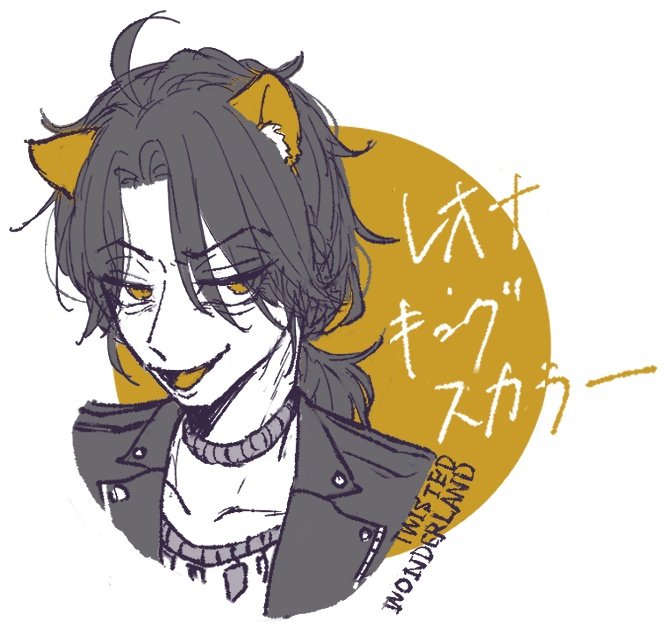 #twst #twstファンアート レオナ・顔がいい・キングスカラー 