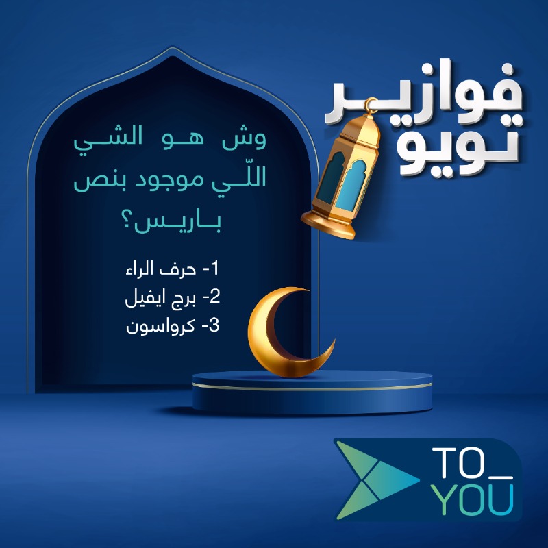 ToYouKSA's tweet photo. جاوب معنا صح وادخل السحب على 200 ريال تضاف لمحفظتك👏🤩
و #تويو راح تتبرع بـ 200 ريال ثانية عنك لجمعية خيرية من اختيارك💙
شارك معنا وكون من ضمن الـ 5 فائزين يومياً👌
ولا تنسى تحط هاشتاق #فوازير_تويو ورقم جوابك💪✔️