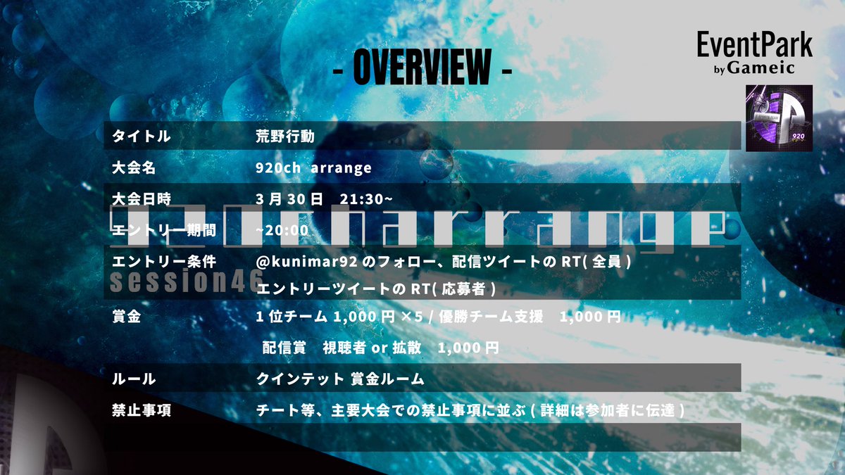 kunimar92's tweet photo. Gameic Event
920ch arrange
🌊Session46🏄‍♂️

🗓#3月30日 (毎週木)
🕤#21時30分
👤#クインテット
Prize money　￥7000
参加条件
@kunimar92 フォロー(応募者+参加者全員)
詳細ツイートのRT (応募者)
配信ツイートのRT (参加者全員)

チーム名、ふりがな、ID有無
詳細は画像とリプ欄参照

大会実況配信付き🎤
チームや選手のPRに🤝
RTキャンペーンでの🎁チャンスもあります
4月度大会スポンサー(1口5000〜)も募集中✉️