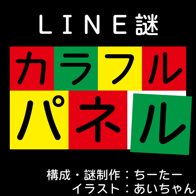 カラフルパネル