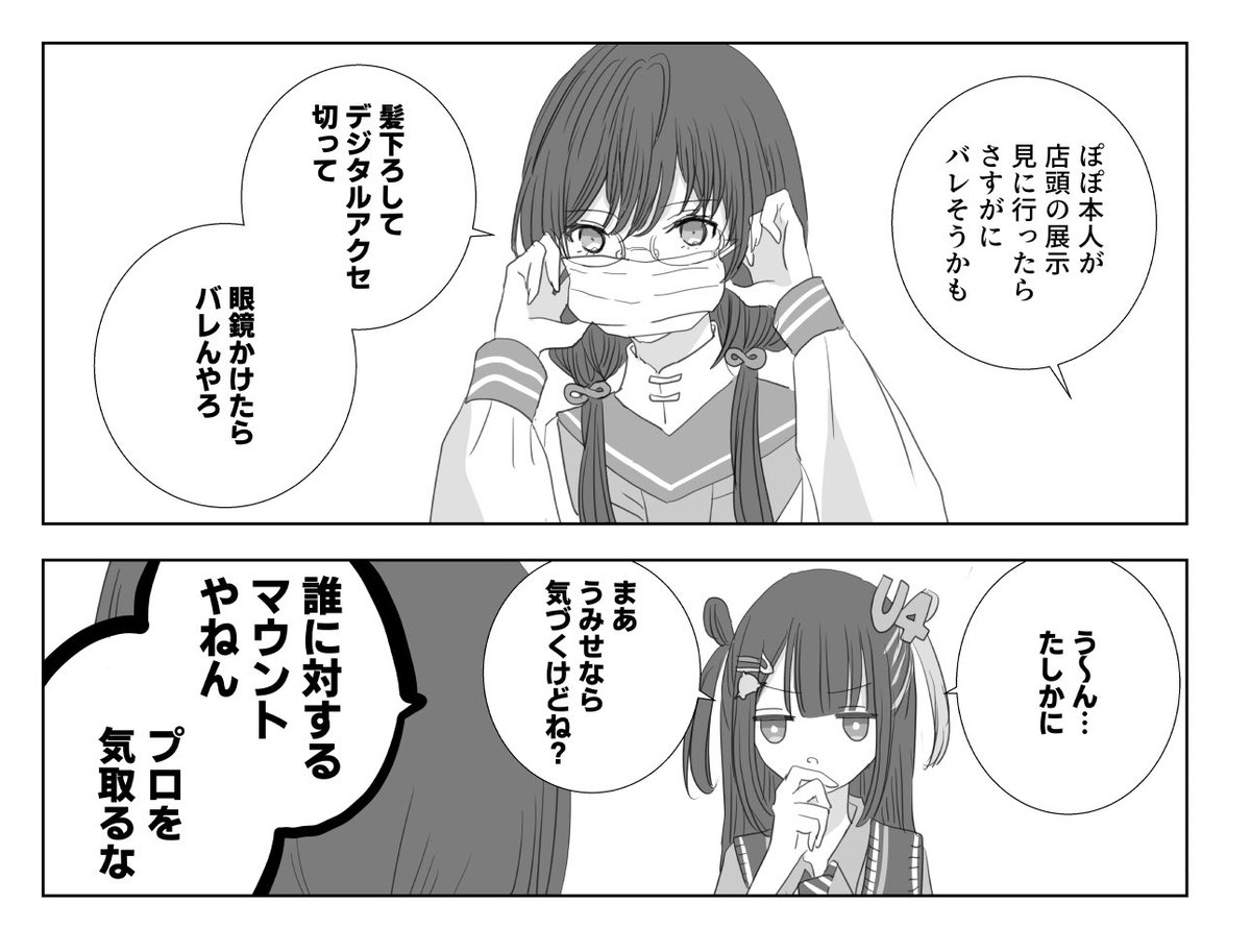 変装大変だっていう妄想漫画 