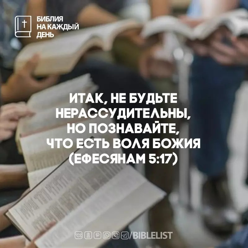 Biblelist's tweet photo. Итак, не будьте нерассудительны, но познавайте, что есть воля Божия. 
(#Ефесянам 5:17) #БиблияНаКаждыйДень #Библия https://t.co/R4Y79Agjvy