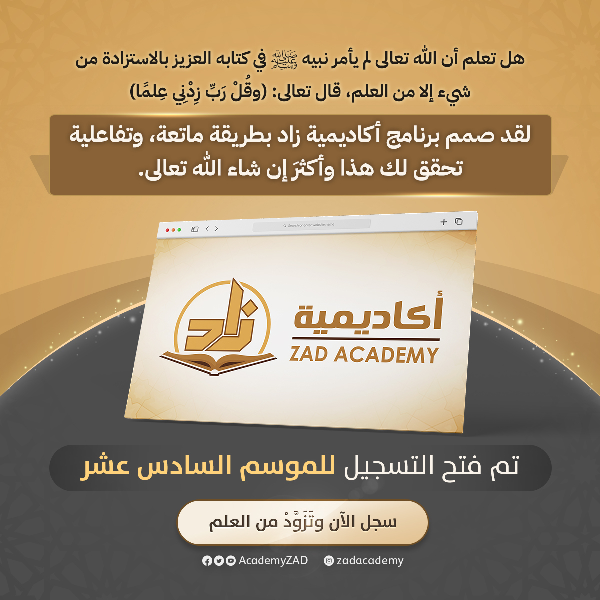 بشرى سارة
أتيح التسجيل والاشتراك للدفعة السادسة عشرة الجديدة
للمشاركين والمشاركات في برنامج أكاديمية زاد
وسيغلق فور اكتمال العدد المتاح

للتسجيل وللاطلاع على كل ما يتعلق بالبرنامج يمكنكم زيارة الرابط التالي:
register.zad-academy.com/?utm_source=tw……
بادر لتسمو واغتنم الفرصة