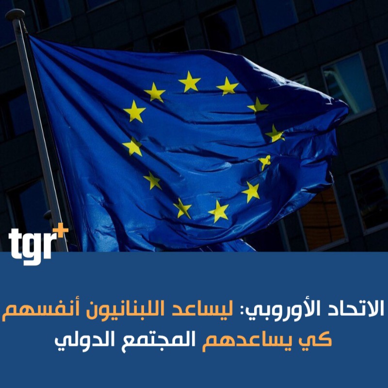 tgrplus's tweet photo. #الاتحاد_الأوروبي: ليساعد اللبنانيون أنفسهم كي يساعدهم #المجتمع_الدولي
#التغيير_بلس #tgrplus https://t.co/rpweK2wcnq