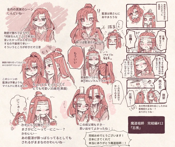 完結おめでとうございます&amp;ありがとう魔道祖師～～!!
最終話まできっちりしんどくて、でも素敵な結末をありがとうございます…!エンディングも本国のままで嬉しかったな…琴と笛の忘羨はしみる…🥺
#魔道祖師しんどい https://t.co/w4A0IzPME5