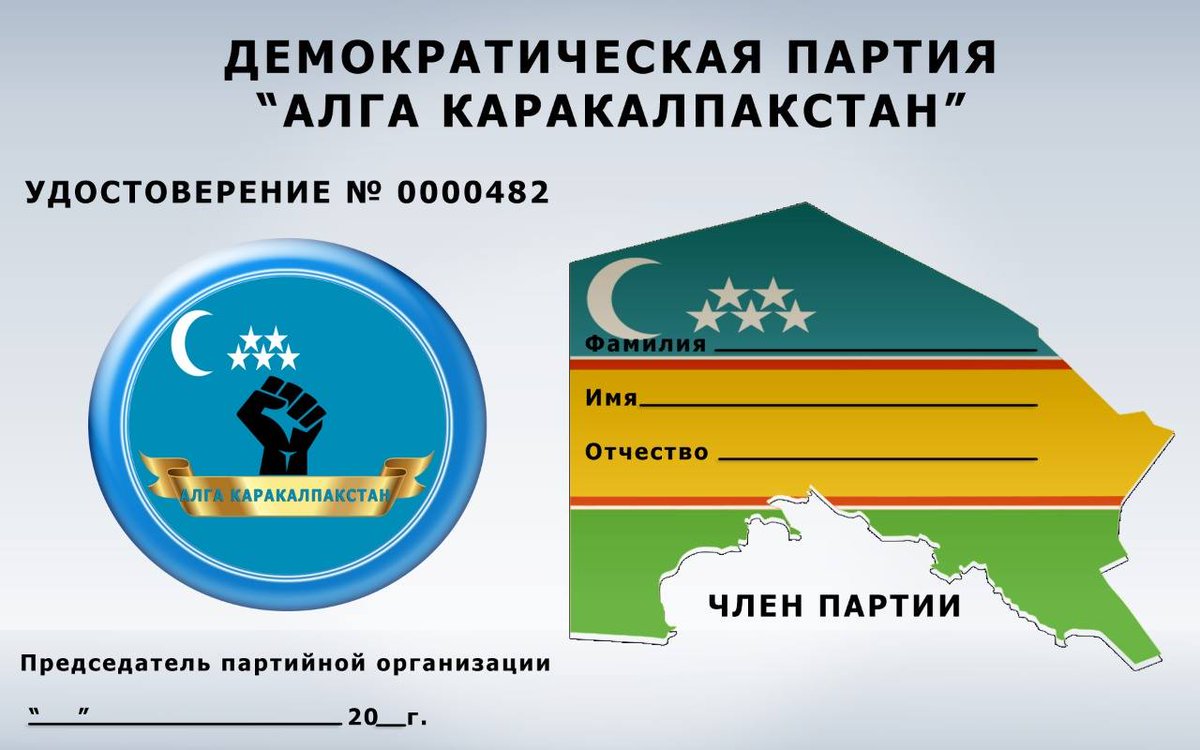 AlgaQara's tweet image. Only those people who have a membership card can be members of the #AlgaKarakalpakstan party! Below is a photo of a sample party membership card.@USApoRusski @UKinKZ @cvoule @UKUN_NewYork @FinlandinKZ