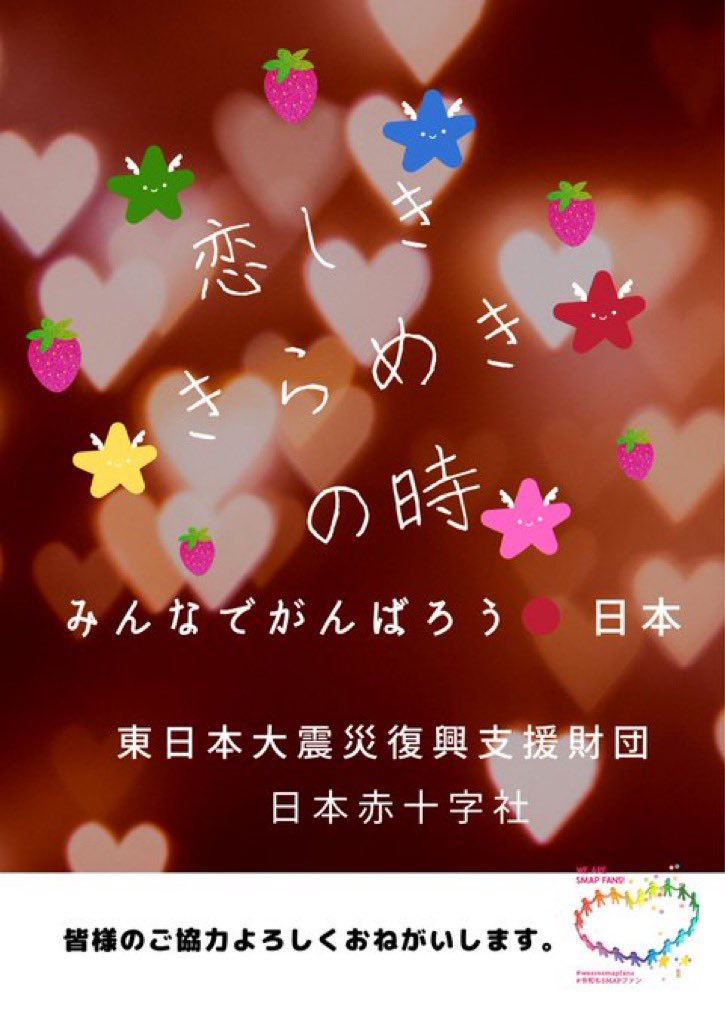 wearesmapfans's tweet photo. 少し早いですが、22時月曜日の呼びかけです。SMAPからの思いは続く・・・
🌟みんなでがんばろう●日本
※2023年3月31日を以ってご寄付の受付を終了します。最後の月曜日呼びかけ、今まで御協力ありがとうございます。
#復興に向けて手を繋ごう
#スマスマ #SMAP
#wearesmapfans https://t.co/1Zpmr5n18n